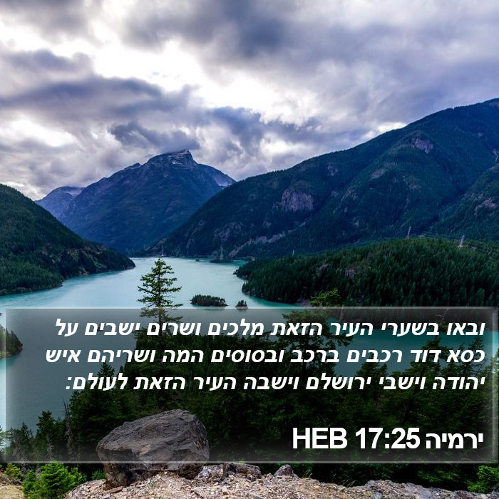 ירמיה 17:25 HEB Bible Study