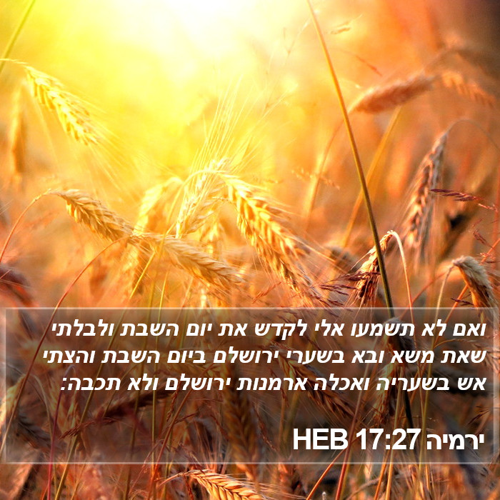 ירמיה 17:27 HEB Bible Study