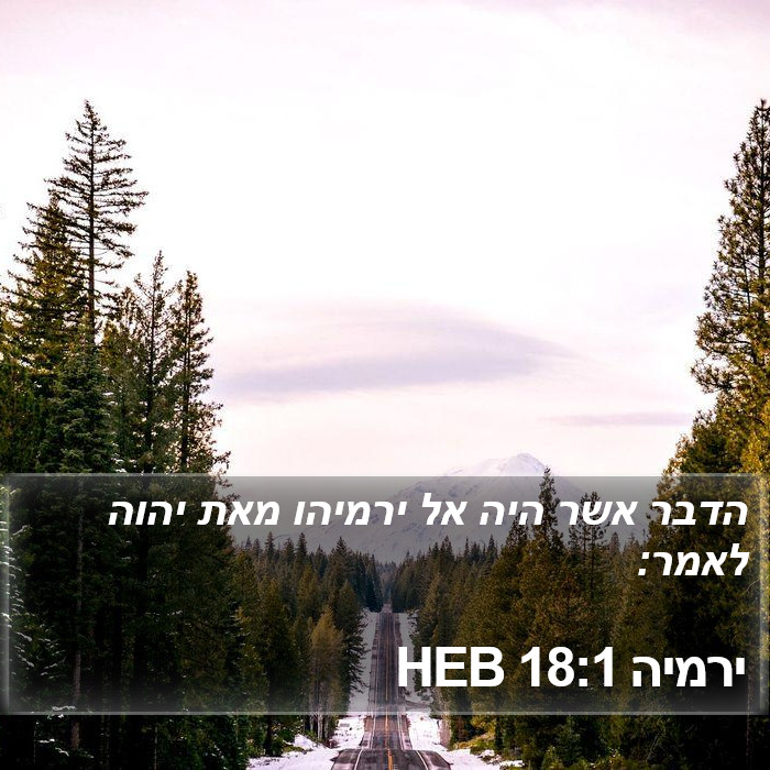 ירמיה 18:1 HEB Bible Study