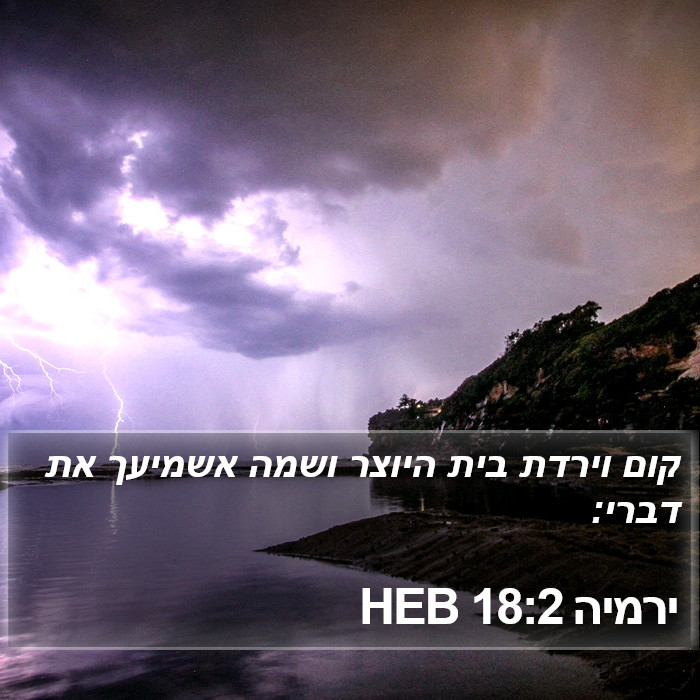 ירמיה 18:2 HEB Bible Study