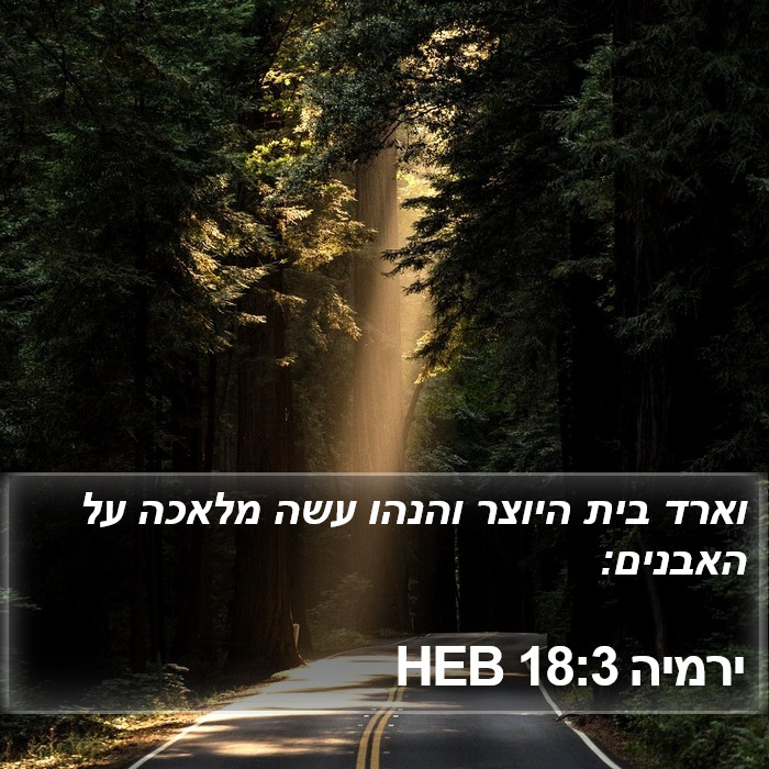 ירמיה 18:3 HEB Bible Study