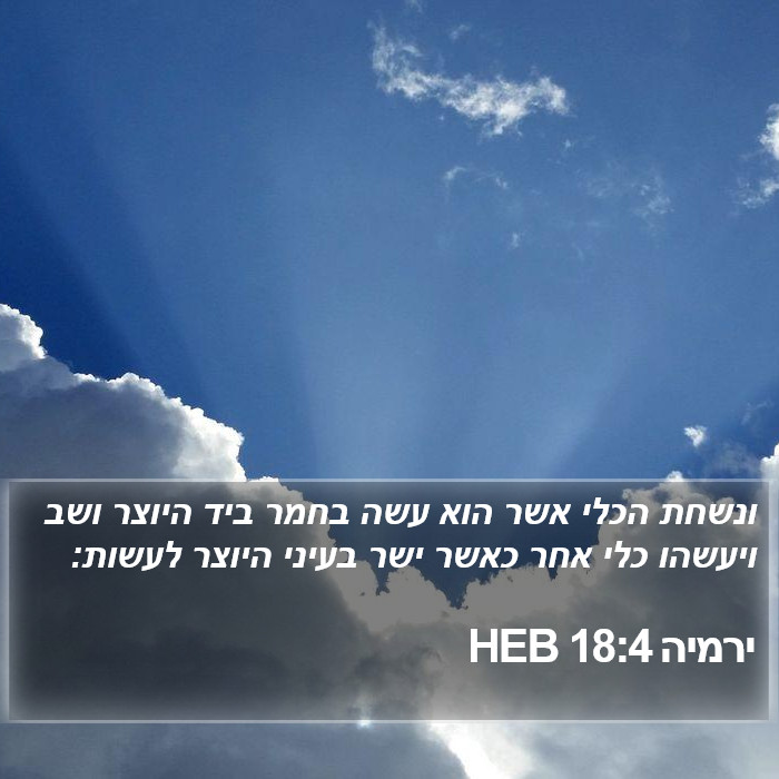 ירמיה 18:4 HEB Bible Study