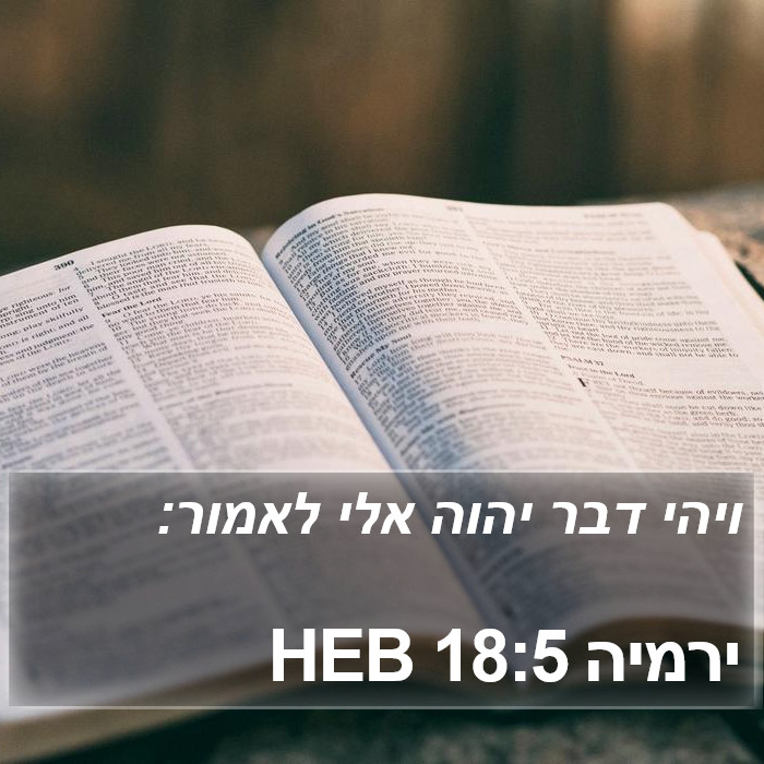 ירמיה 18:5 HEB Bible Study