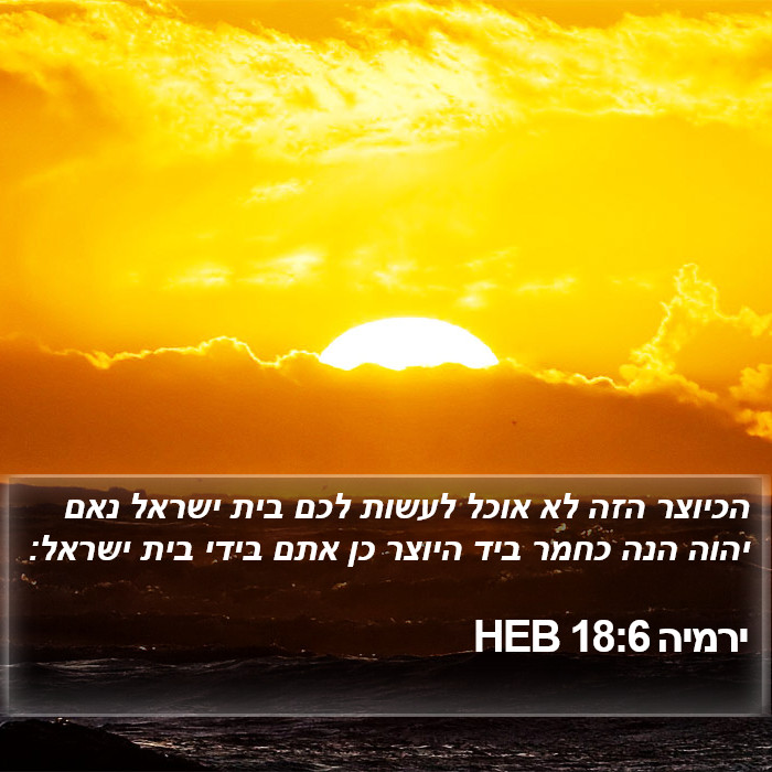 ירמיה 18:6 HEB Bible Study