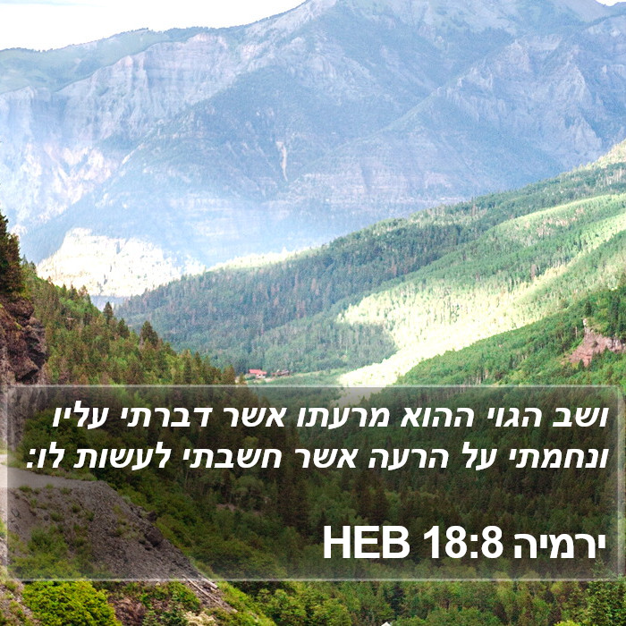 ירמיה 18:8 HEB Bible Study