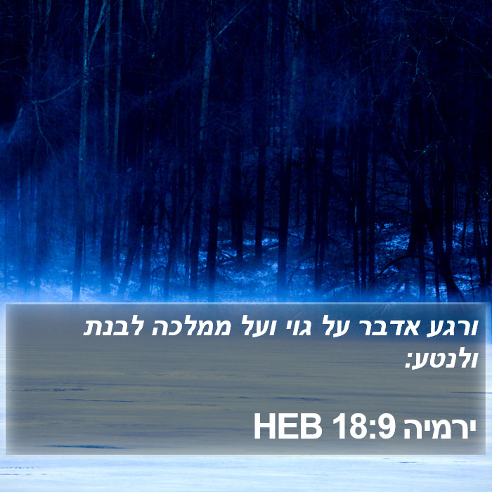 ירמיה 18:9 HEB Bible Study