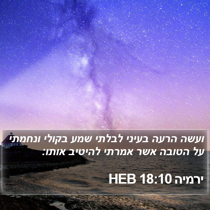 ירמיה 18:10 HEB Bible Study