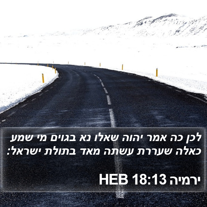 ירמיה 18:13 HEB Bible Study