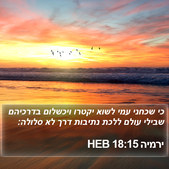 ירמיה 18:15 HEB Bible Study