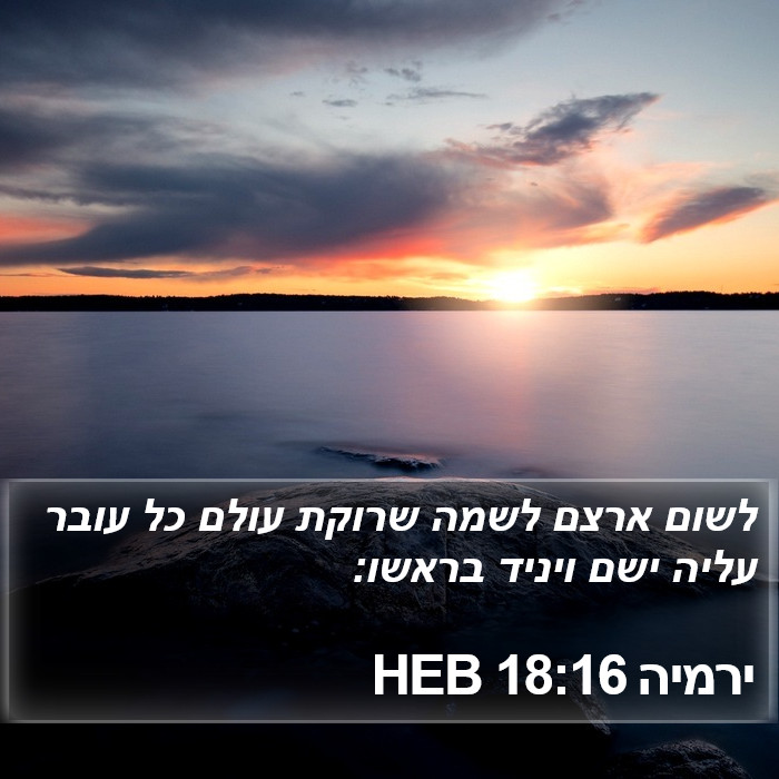 ירמיה 18:16 HEB Bible Study