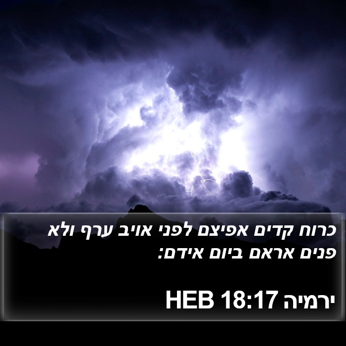 ירמיה 18:17 HEB Bible Study