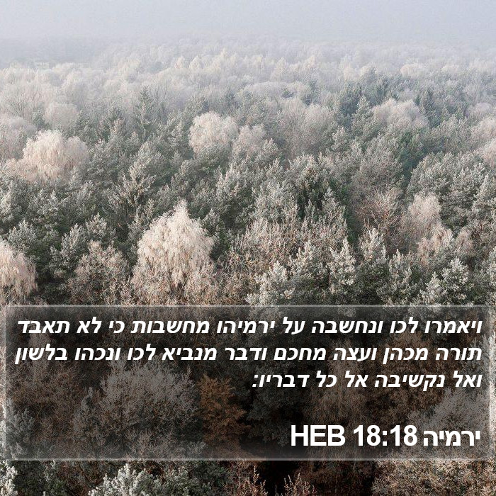 ירמיה 18:18 HEB Bible Study