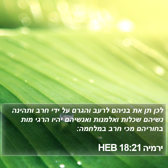 ירמיה 18:21 HEB Bible Study