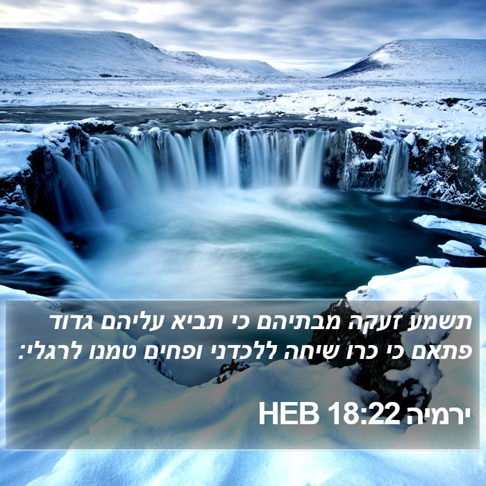 ירמיה 18:22 HEB Bible Study