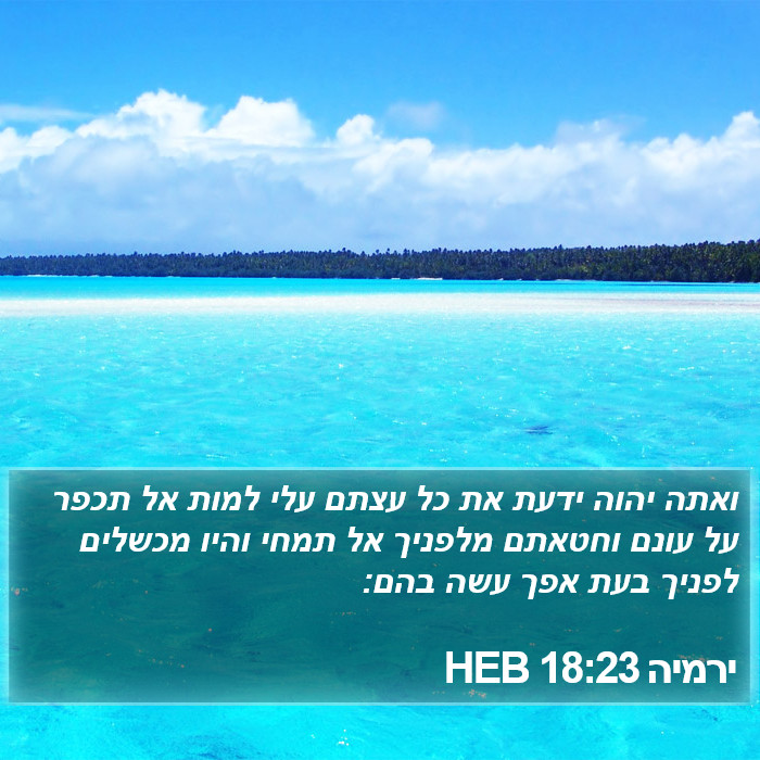 ירמיה 18:23 HEB Bible Study