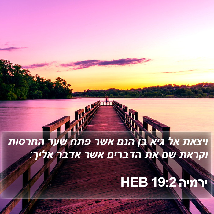 ירמיה 19:2 HEB Bible Study