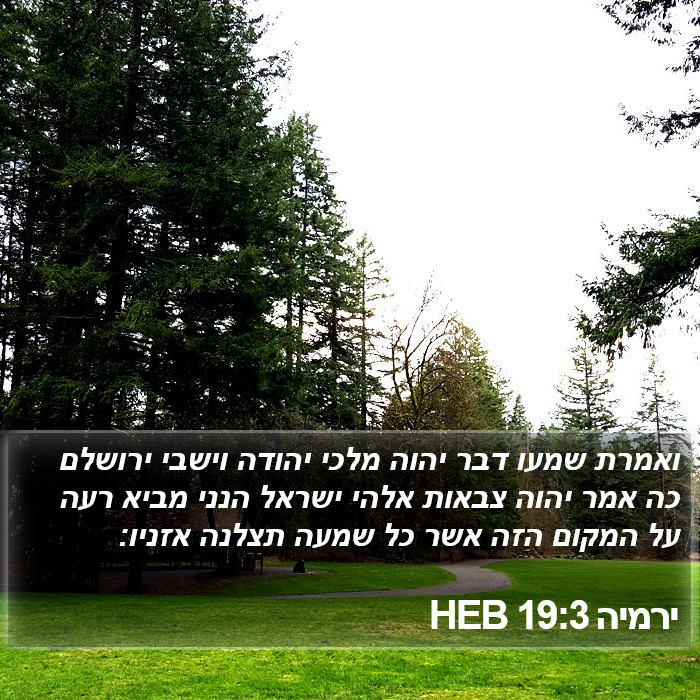 ירמיה 19:3 HEB Bible Study