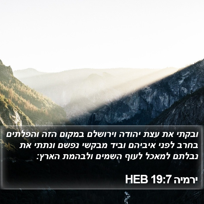 ירמיה 19:7 HEB Bible Study