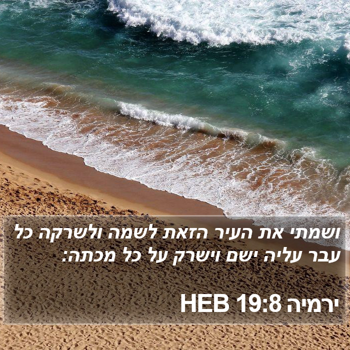 ירמיה 19:8 HEB Bible Study