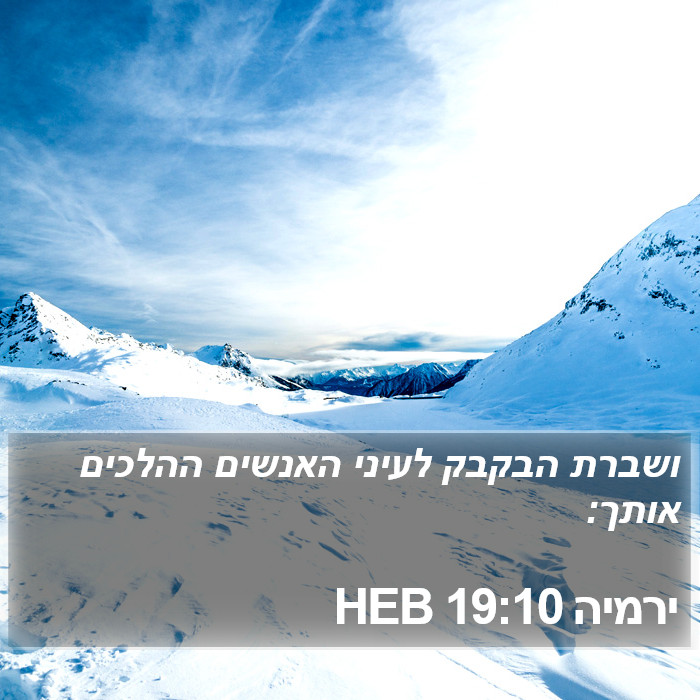 ירמיה 19:10 HEB Bible Study