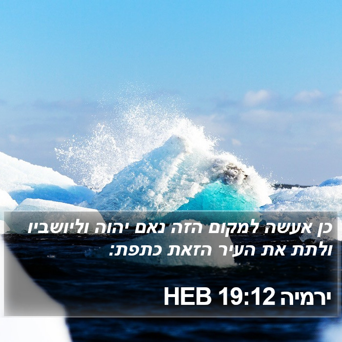 ירמיה 19:12 HEB Bible Study