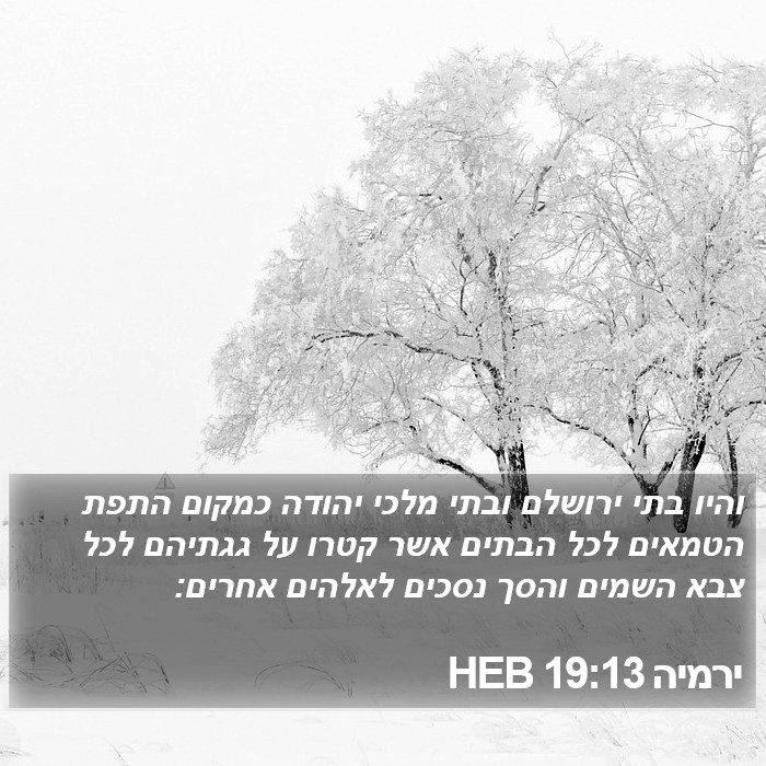 ירמיה 19:13 HEB Bible Study