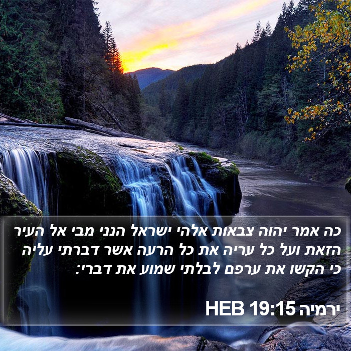 ירמיה 19:15 HEB Bible Study