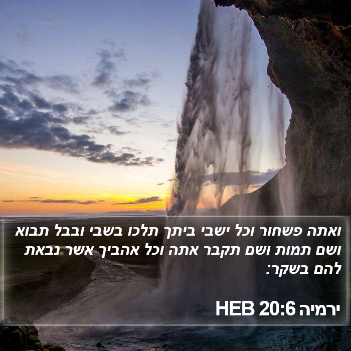 ירמיה 20:6 HEB Bible Study