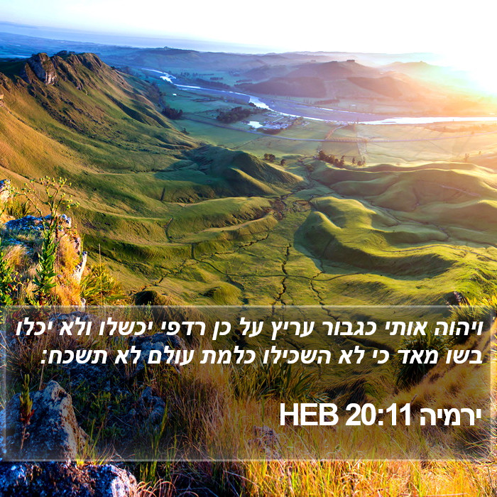 ירמיה 20:11 HEB Bible Study