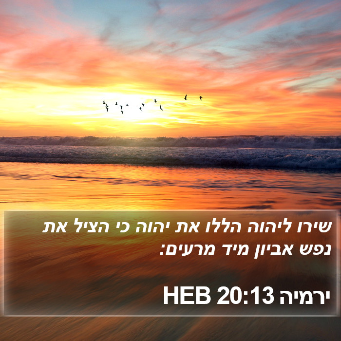 ירמיה 20:13 HEB Bible Study