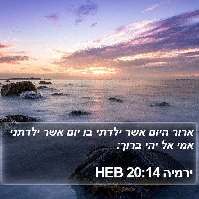 ירמיה 20:14 HEB Bible Study