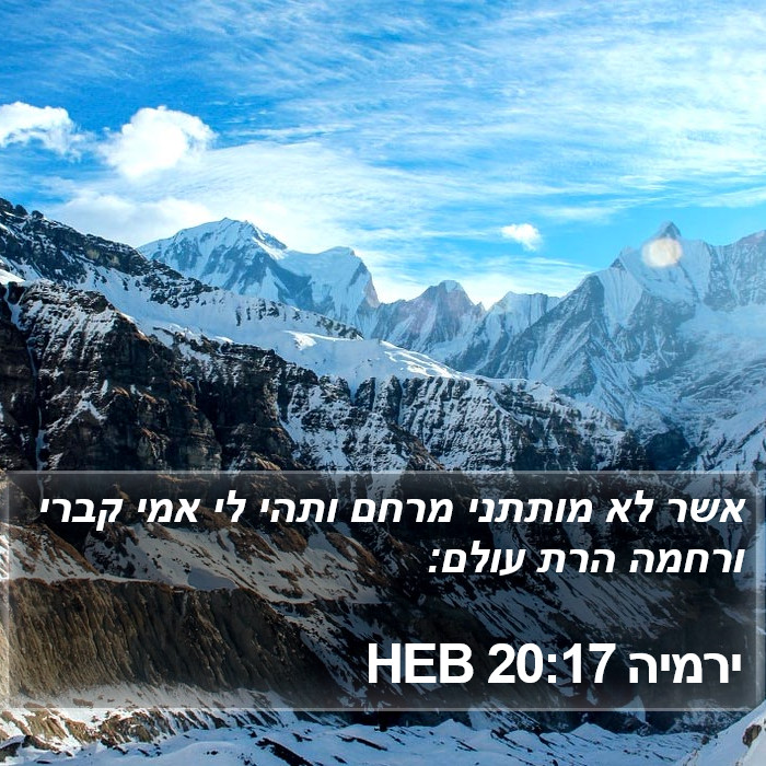 ירמיה 20:17 HEB Bible Study