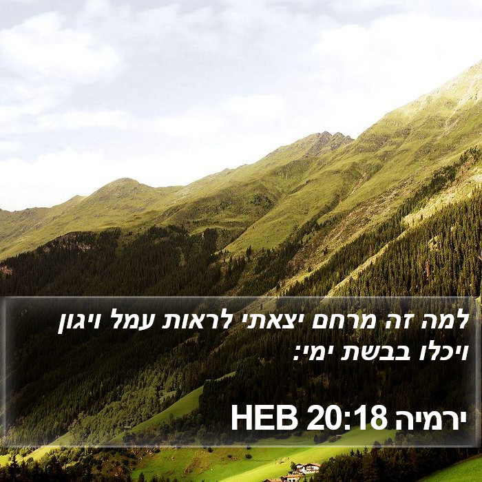 ירמיה 20:18 HEB Bible Study