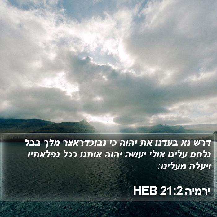 ירמיה 21:2 HEB Bible Study