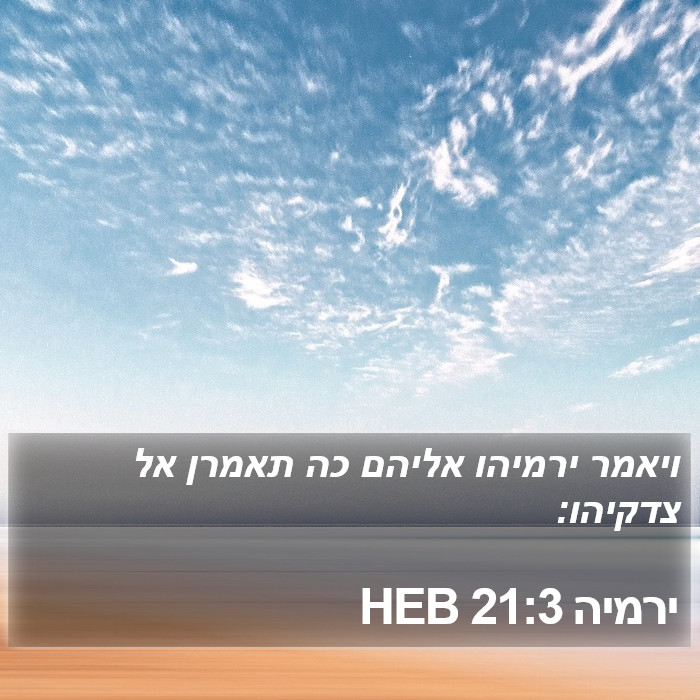 ירמיה 21:3 HEB Bible Study