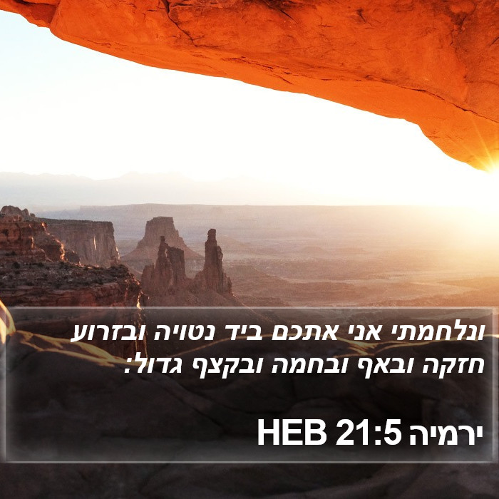 ירמיה 21:5 HEB Bible Study