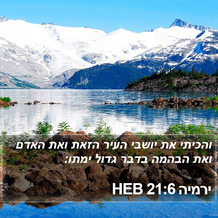 ירמיה 21:6 HEB Bible Study