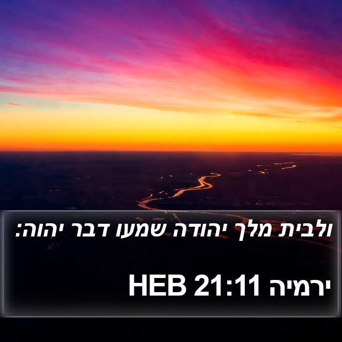 ירמיה 21:11 HEB Bible Study