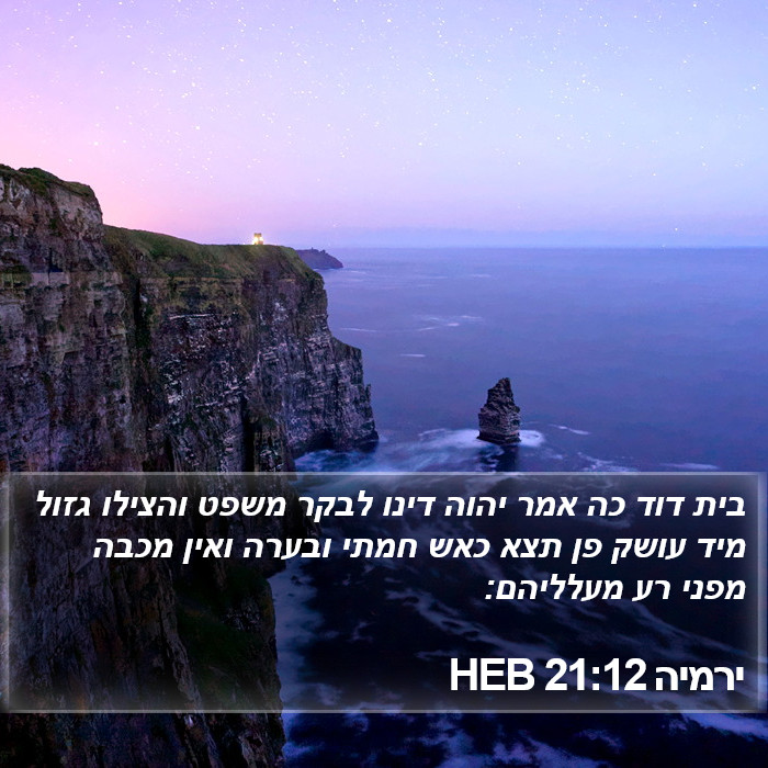 ירמיה 21:12 HEB Bible Study