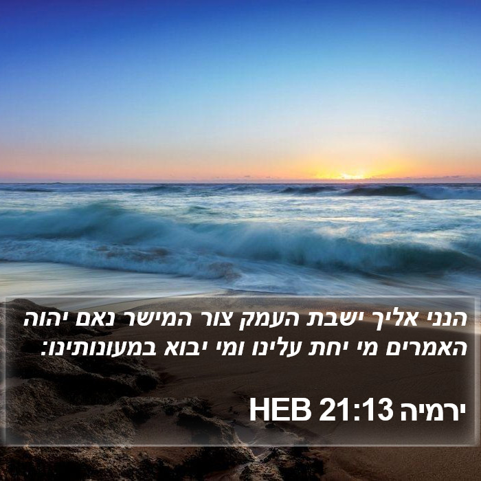 ירמיה 21:13 HEB Bible Study