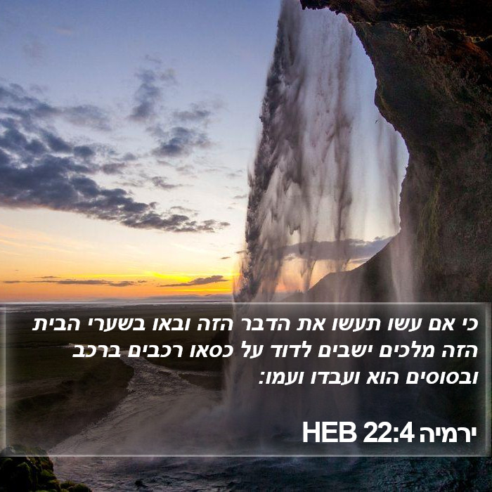 ירמיה 22:4 HEB Bible Study