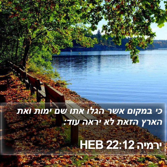 ירמיה 22:12 HEB Bible Study