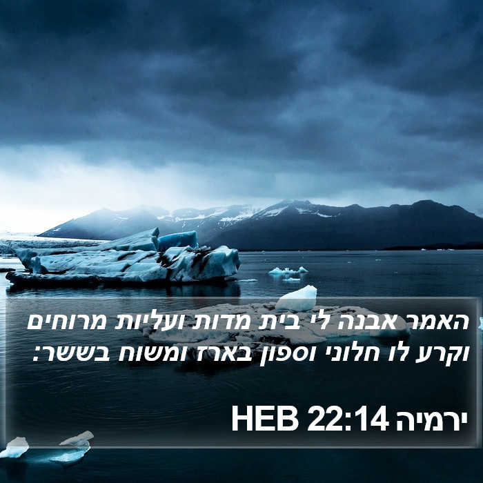 ירמיה 22:14 HEB Bible Study