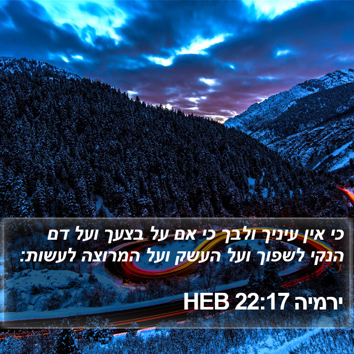 ירמיה 22:17 HEB Bible Study