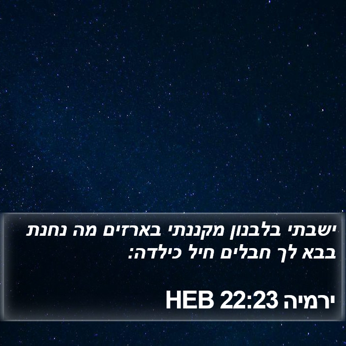 ירמיה 22:23 HEB Bible Study