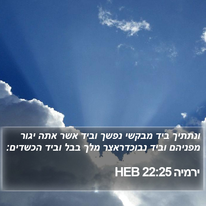 ירמיה 22:25 HEB Bible Study