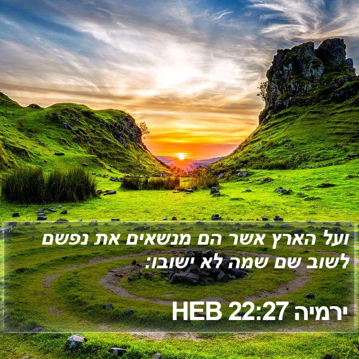 ירמיה 22:27 HEB Bible Study