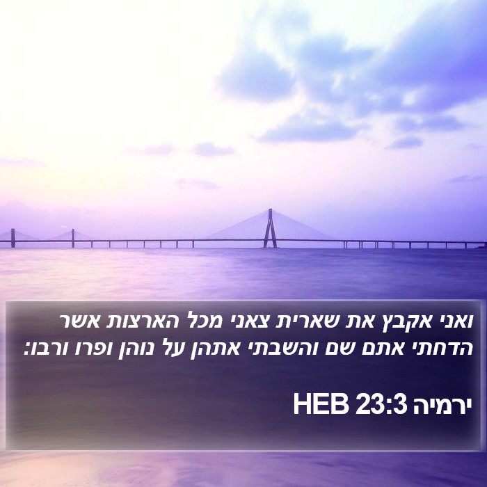 ירמיה 23:3 HEB Bible Study