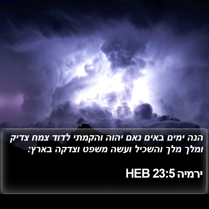 ירמיה 23:5 HEB Bible Study