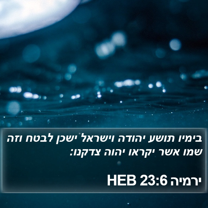 ירמיה 23:6 HEB Bible Study